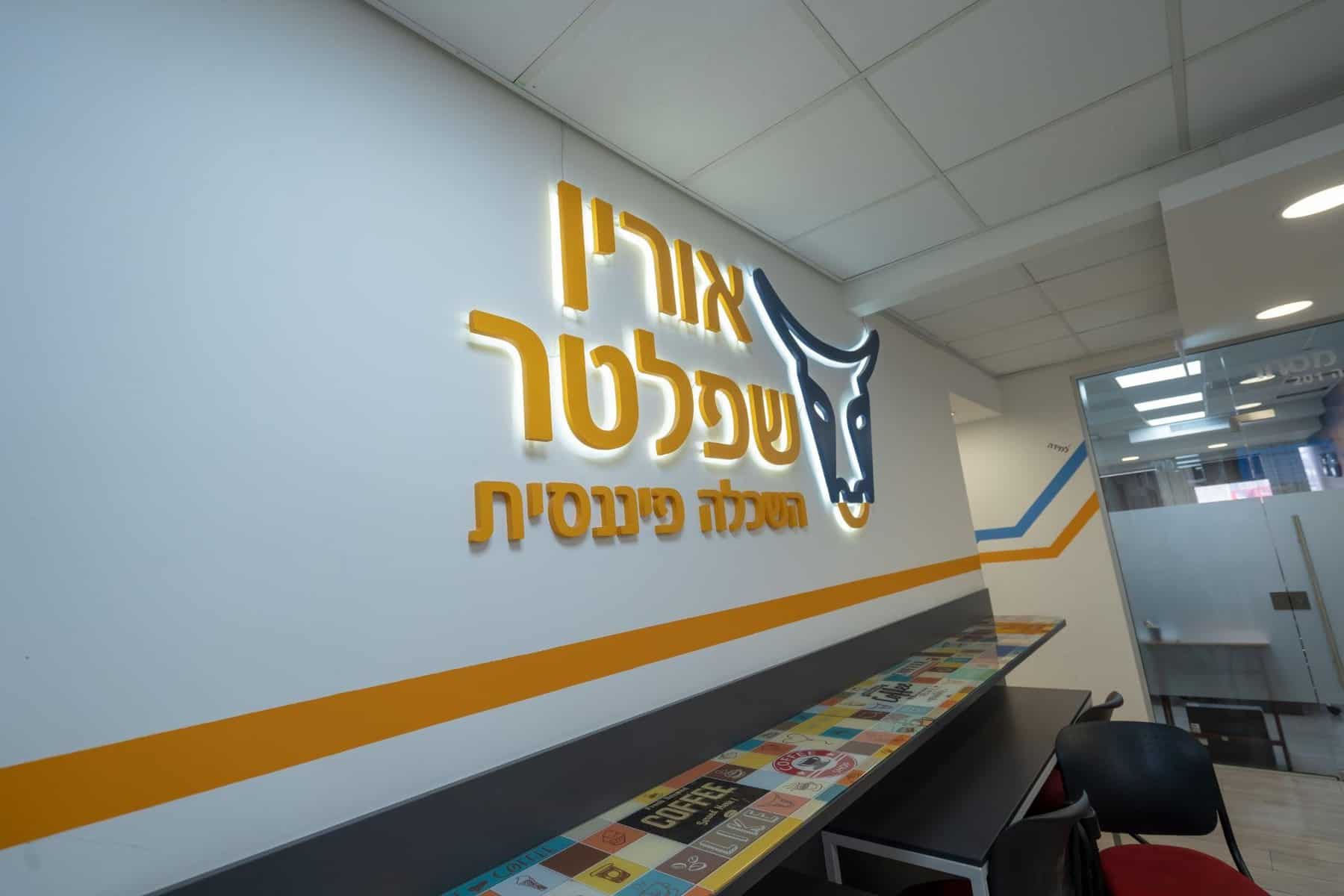אורין שפלטר